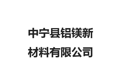 中宁县铝镁新材料