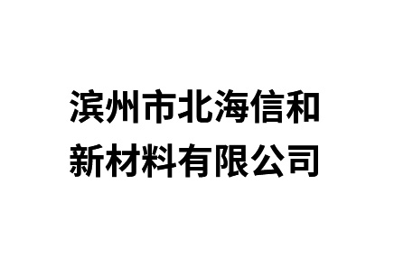 滨州市北海信和新材料有限公司