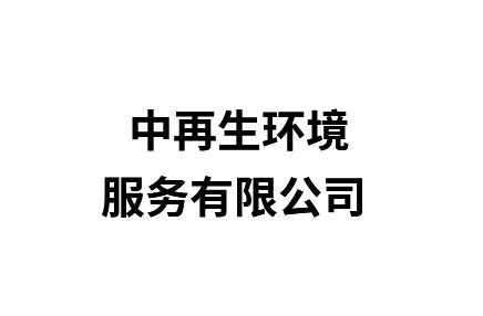 中再生环境服务有限公司